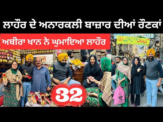 ਲਾਹੌਰ ਦੇ ਅਨਾਰਕਲੀ ਬਾਜ਼ਾਰ ਦੀਆਂ ਰੌਣਕਾਂ Shopping in Lahore | Abeera Khan | Punjabi Travel Couple | Ripan