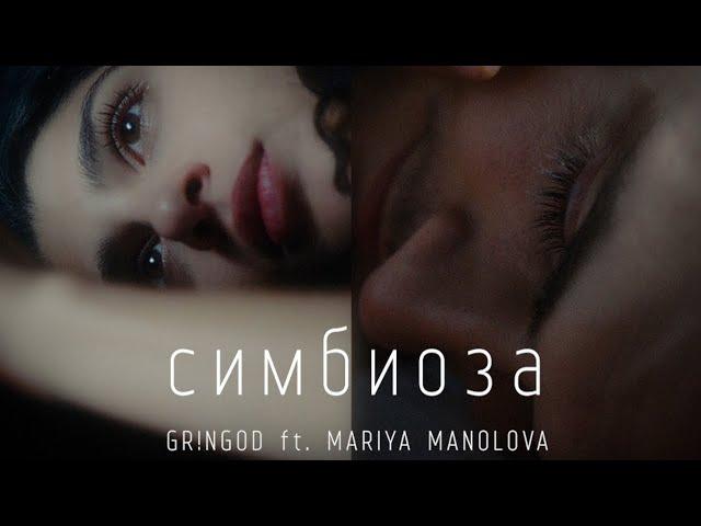 GR!NGOD x Mariya Manolova - Simbioza / Симбиоза (04/10) [OFFICIAL 4K VIDEO]