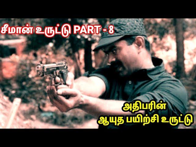 சீமான் உருட்டு PART - 8 || அதிபரின் ஆயுதப்பயிற்சி உருட்டு || #seemantroll #nakkalhub111