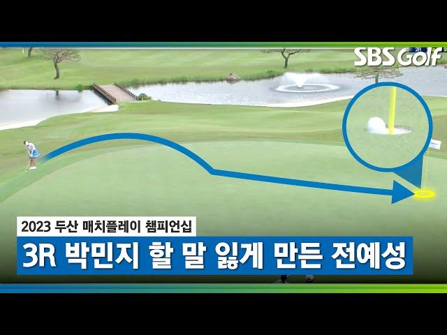 [2023 KLPGA] 아름다운 궤적... 전예성의 환상적인 칩인 버디｜박민지 vs 전예성_두산 매치플레이 3R