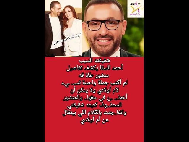 شقيقته السبب أحمد السقا يكشف تفاصيل منشور إنفصاله لم أكتب جملة واحدة