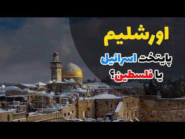 اورشلیم یا بیت المقدس شهری که پایتخت فلسطین و اسرائیل است، اهمیت آن برای یهودی ها مسیحیان و مسلمانان