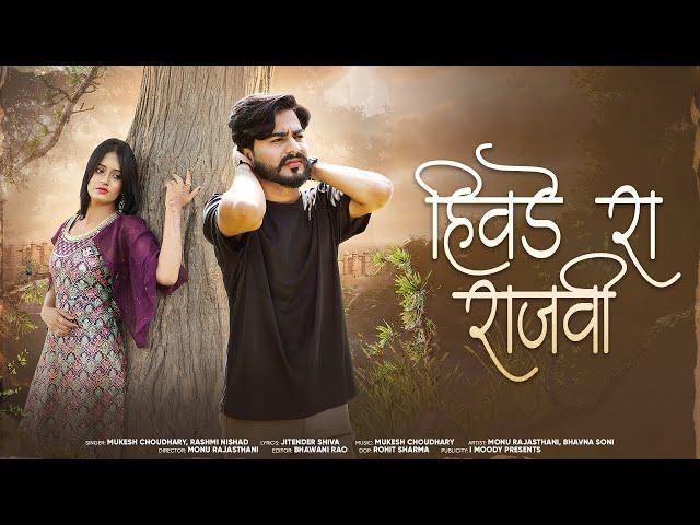 Hiwde Ra Rajvi || New Rajasthani Song 2024 || Mukesh Choudhary- Rashmi Nishad || marvadi song 2024