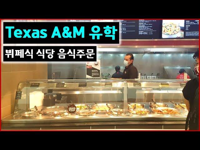 Texas A&M 유학 - 뷔페식 식당 음식주문