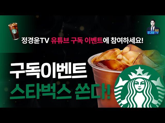 정경윤TV 유튜브 구독 이벤트에 참여하세요!  #이벤트참여 #이벤트