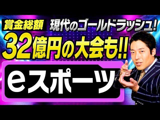 【eスポーツ①】次世代ムーブメントを中田が徹底解説！現代のゴールドラッシュを知らなきゃ損！