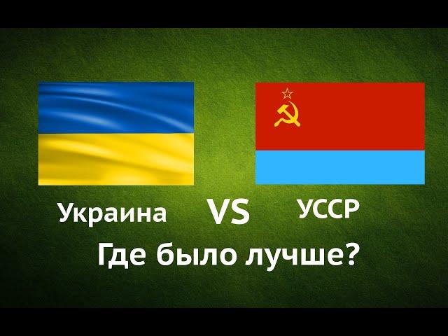 УССР VS Украина. Правда ли, что в 1991 году с экономикой было лучше, чем сейчас?