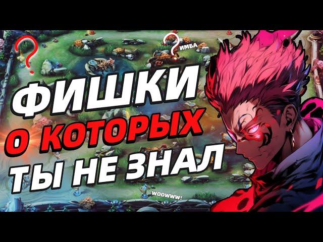 ТОП 15+ ФИШЕК | ТЫ ТОЧНО ЗНАЛ ВСЁ  МОБАЙЛ ЛЕГЕНДС MOBILE LEGENDS