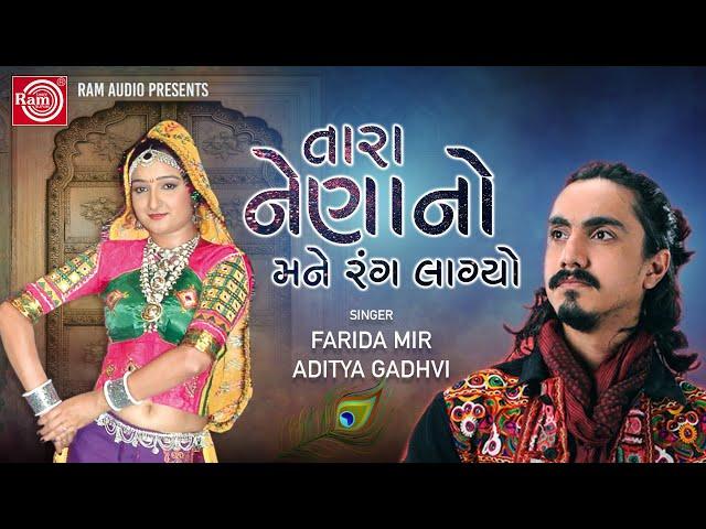 તારા નેણાનો મને રંગ લાગ્યો | Aditya Gadhvi | Farida Mir | New gujarati Song | Ram Audio