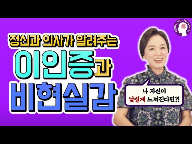 나 자신이 낯설게 느껴지는 이인증과 비현실감, 왜 생기는 건가요? |  정신과 의사가 알려드립니다