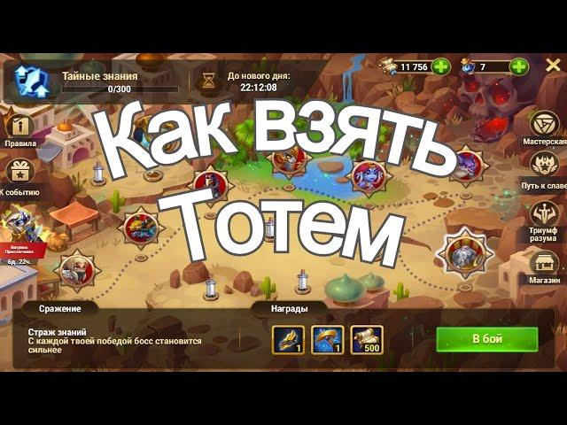 Hero-Wars How to get totem