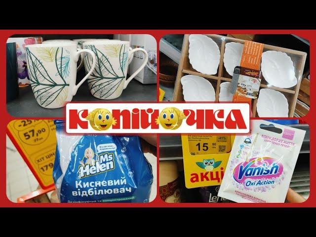 Нові Акції в Копійочці ️#акція #акції #знижка #копійочка