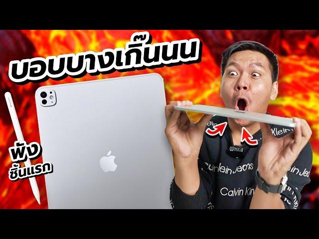 พรีวิว iPad Pro ชิป M4 พร้อมทดสอบงอเครื่อง  !!