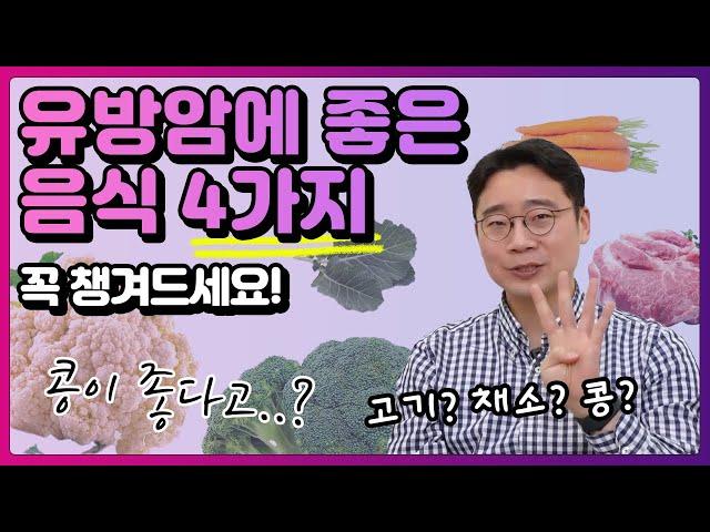 유방암에 좋은 음식 4가지, 연구 결과를 바탕으로 알려드립니다. | 유방채널 No.1 우리동네 유방이야기, 우유티비