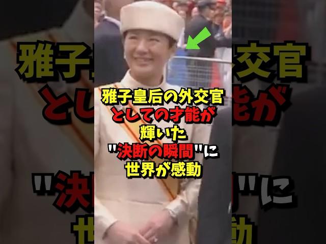 雅子さまの外交官としての才能が輝いた決断の瞬間に世界中が感動#雅子さま #感動する話