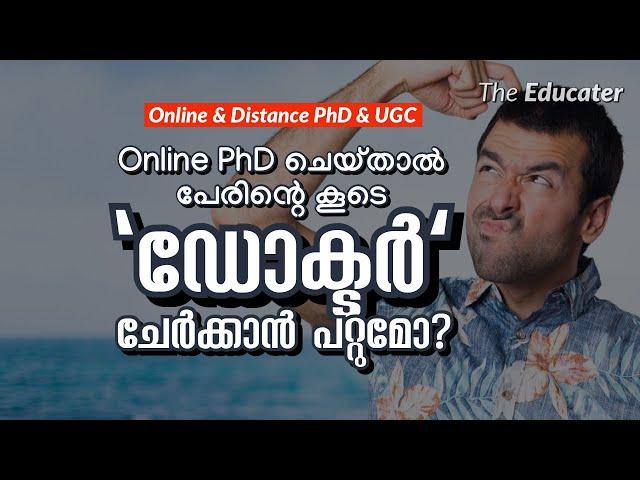 Online PhD ചെയ്താൽ പേരിന്റെ കൂടെ 'ഡോക്ടർ' ചേർക്കാൻ പറ്റുമോ? | Online & Distance PhD Approved by UGC?