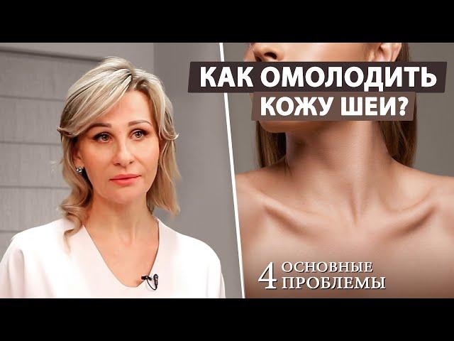 ТОП процедур для омоложения кожи шеи