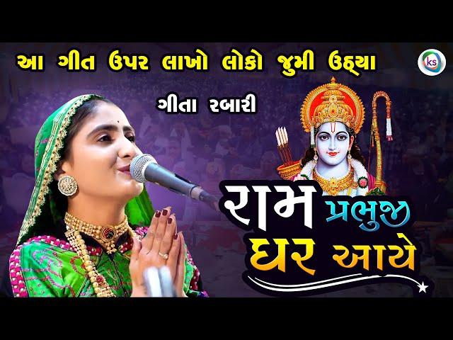 રામ પ્રભુજી ઘર આયે - मेरे राम प्रभुजी घर आए - geeta rabari Ram mandir song 2024