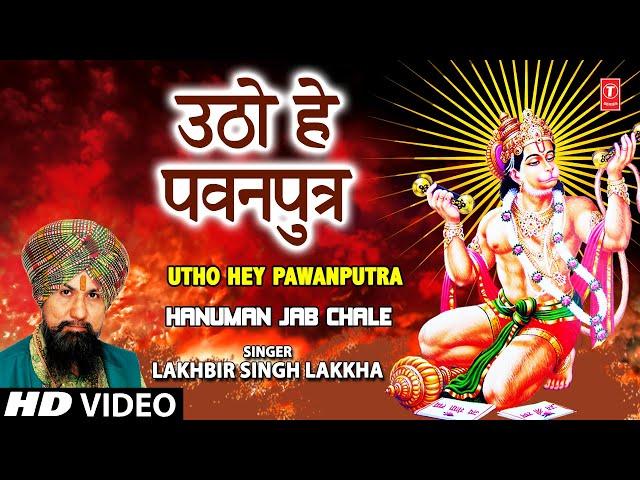 Utho Hey Pawanputra Hanuman Bhajan By LAKHBIR SINGH LAKKHA [Full Song] Hanuman Jab Chale