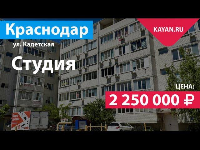 Квартира-студия в Краснодаре на ул. Кадетской