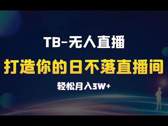 【TB 无人直播】11月最新，打造你的日不落直播间，轻松月入3W+