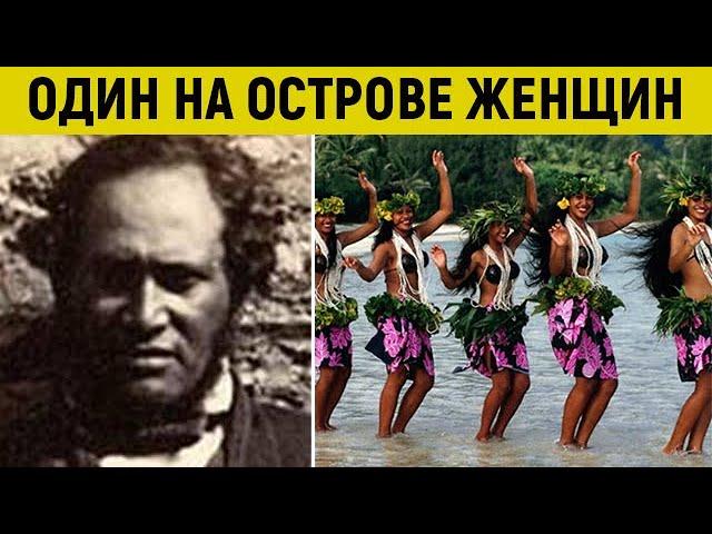 Один на острове среди женщин! Адская история райского острова Питкэрн