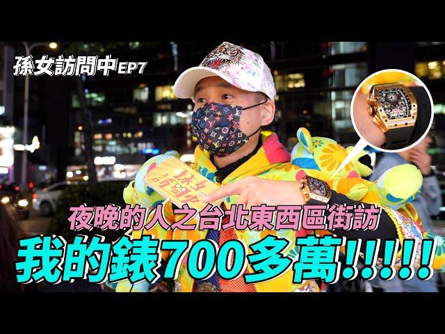 【孫女訪問中】天母房東：我的錶700多萬!!!台北夜晚的人果然沒讓我失望│街訪EP07 #CreatorSpotlightTW │ ft.@plovejapan