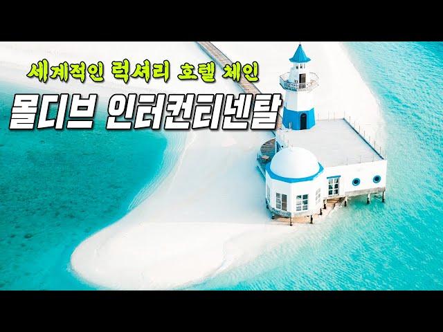 몰디브 리조트 추천 인터컨티넨탈 Review(2024 드론 영상 추가)