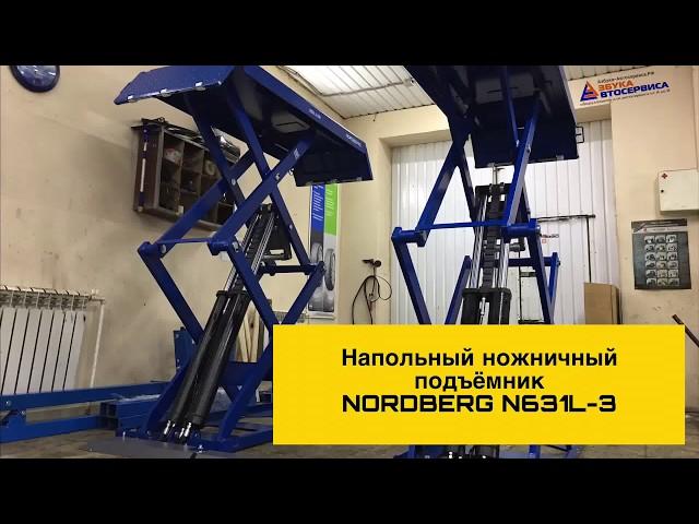 Напольный ножничный подъёмник NORDBERG N631L от компании Азбука Автосервиса