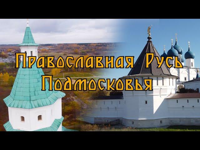 Древняя Русь в подмосковье