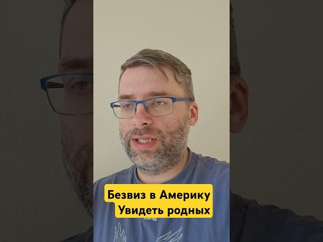 Безвиз в Америку.Увидеть родных.Как приехать в США.Второе гражданство.#teachbk #европа #евросоюз