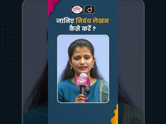 जानिए निबंध लेखन कैसे करें? | #UPSCTopper Divya | Drishti IAS Shorts #eassywriting