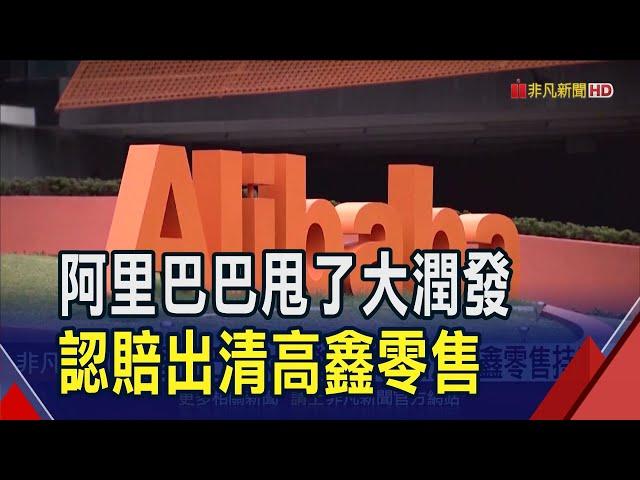 阿里巴巴跟大潤發說Bye... 555億認賠出清持股 高鑫零售一度暴跌逾35%｜非凡財經新聞｜20250102