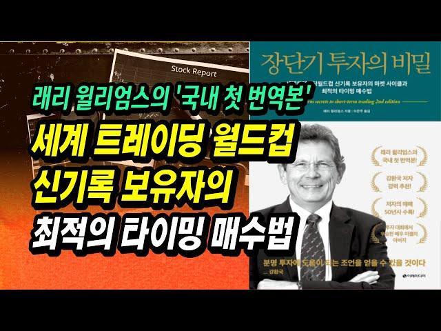 17살 고등학생도 이 방법으로 투자 대회 우승, 세계 트레이딩 월드컵 신기록 보유자의 쉽지만 정확한 매매 타이밍 잡는 법ㅣ래리 윌리엄스, 장단기투자의비밀ㅣ부자회사원