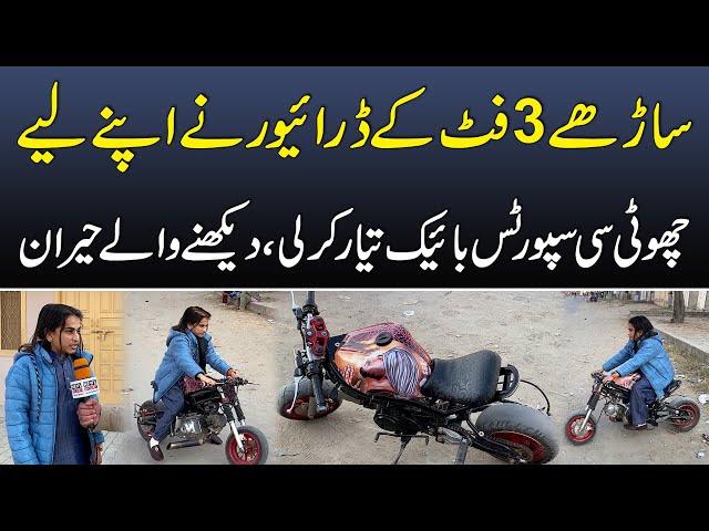 3.5 Feet Ke Naujawan Ne Choti C Sports Bike Tayar Kar Li | Dekhny Wale Heran