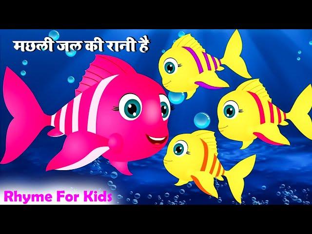 Machli Jal Ki Rani Hai Rhyme | मछली जल की रानी है | Rhymes in Hindi For Kids | Chunmun Rhymes