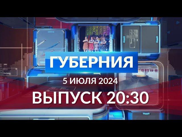 Программа «Губерния» выпуск 5 июля 20:30