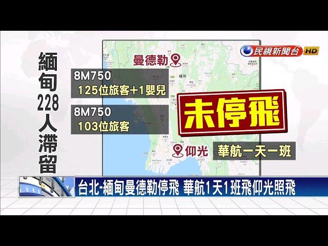 台北-緬甸曼德勒停飛 228名旅客滯留－民視新聞