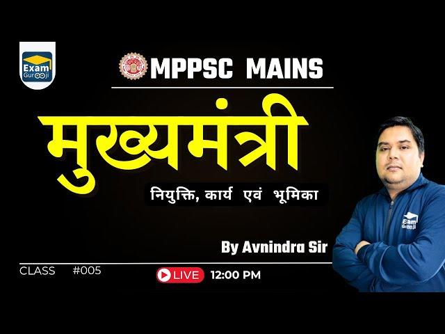 L- 05| मुख्यमंत्री | By Avnindra Dwivedi | #mppsc2025 #examgurooji #mppscmains