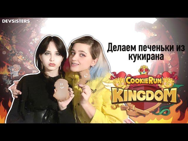 ДЕЛАЕМ ПЕЧЕНЬКИ ИЗ COOKIE RUN | делаем с подругой печеньки в образах Уэнсдей и Энид