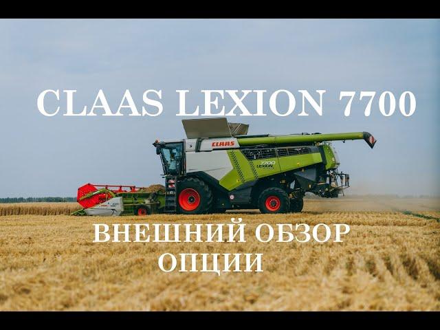 CLAAS LEXION 7700. Внешний обзор и опции комбайна