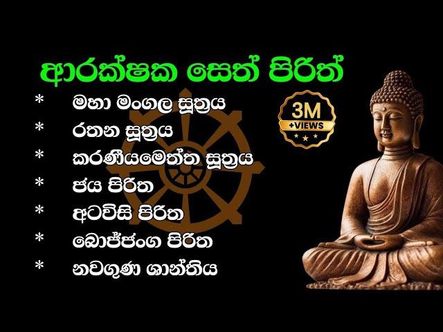 seth pirith | ආරක්ෂක පිරිත් ‌දේශනා