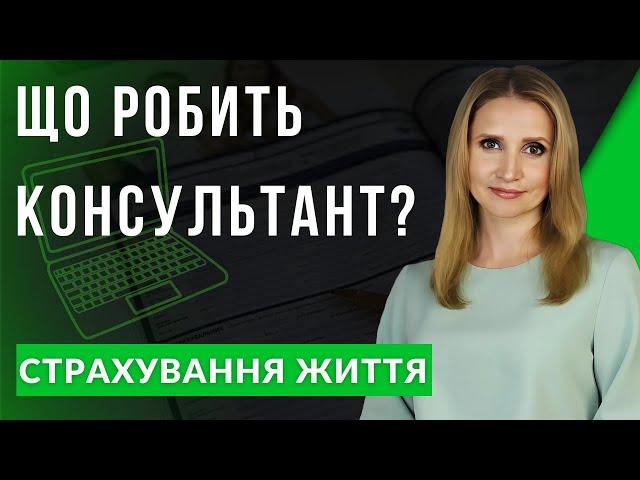 Консультант зі страхування життя. Хто він і навіщо потрібен?