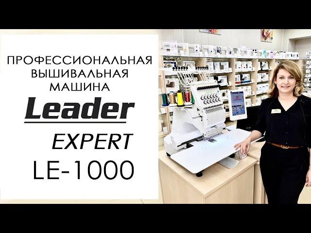 Leader Expert LE-1000 - обзор профессиональной вышивальной машины