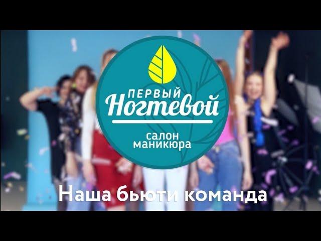 Первый ногтевой (Видео/Реклама/Киров/Санкт-Петербург/Москва)