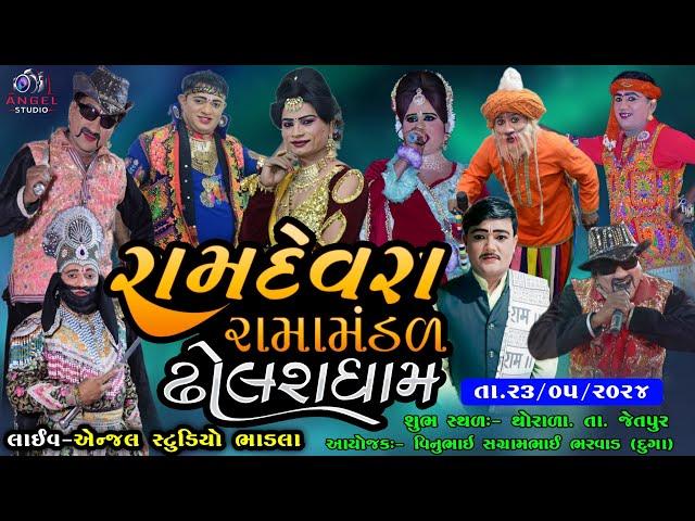 LIVE - DHOLRA RAMAMNDAL-રામદેવરા રામામંડળ ઢોલરા ધામ -સ્થળ - થોરાળા. તા. જેતપુર