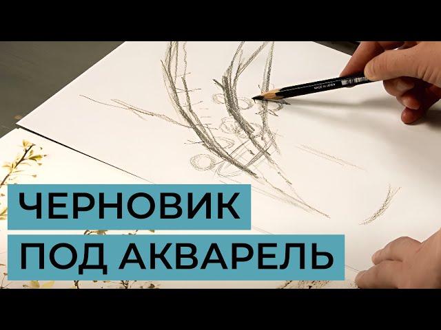 Рисунок карандашом: черновик к акварельной работе, как перенести на чистовик. Анна Чепурная-Олейник
