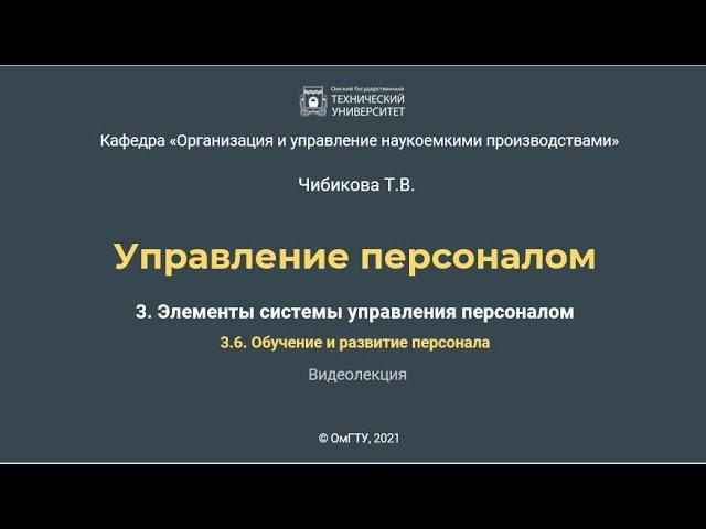 3.6. Обучение и развитие персонала