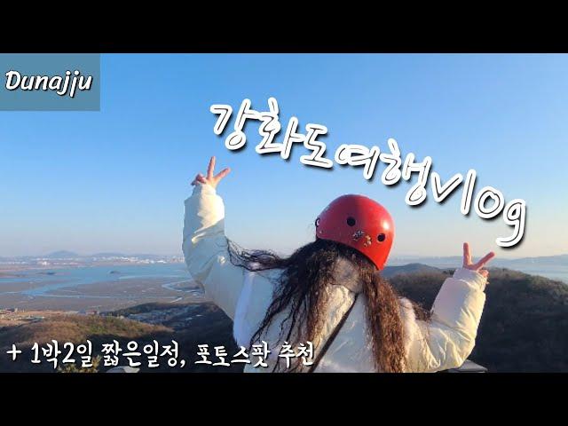 강화도여행 vlog  연말여행 짧은일정 추천 ( 강화도루지 + 라르고빌 ) 오션뷰 숙소추천  포토스팟 꿀팁!