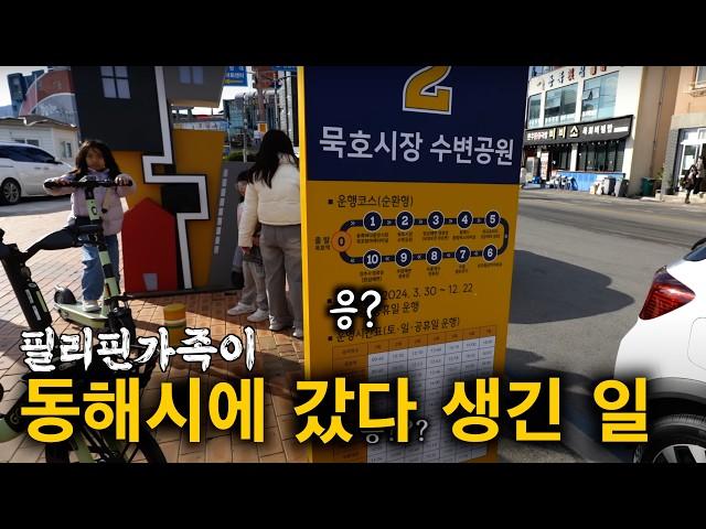 한국을 떠도는 필리핀가족..이런 풍경의 도시는 처음입니다. 동화 같은 바닷가 마을에서의 2일 | 한필가족 피나이티비